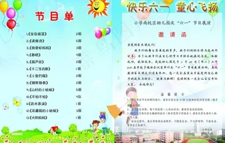 六一儿童节 邀请函图片