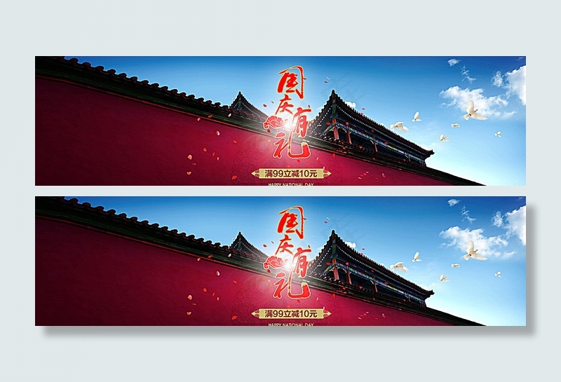 国庆大礼广告图图片psd模版下载