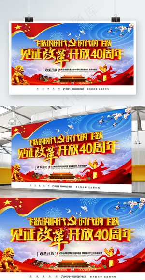 创意精美大气见证改革开放40周年党建展板 创意精美大气见证改革开放40周年党建展板