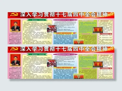 深入学习十七届四中全图片