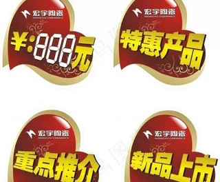 宏宇陶瓷标贴图片