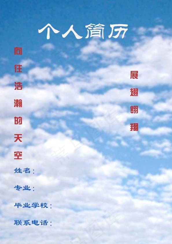 天空个人简历psd模版下载