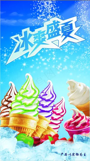 冰爽盛夏