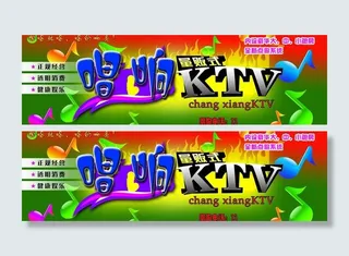 ktv门面广告牌图片