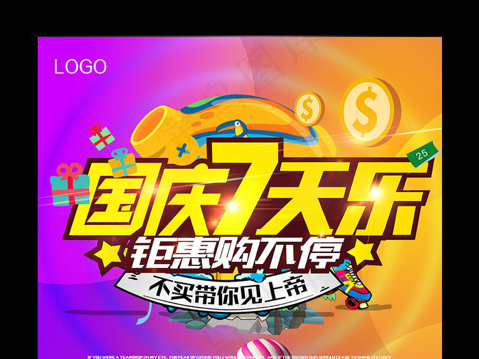 紫色炫酷国庆七天乐海报素材吗