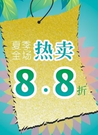 夏季促销牌图片