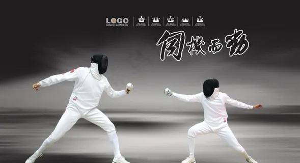 击剑运动图片 击剑运动图片