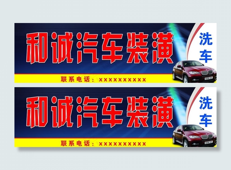 汽车装潢招牌图片(23700X8400(DPI:76))psd模版下载