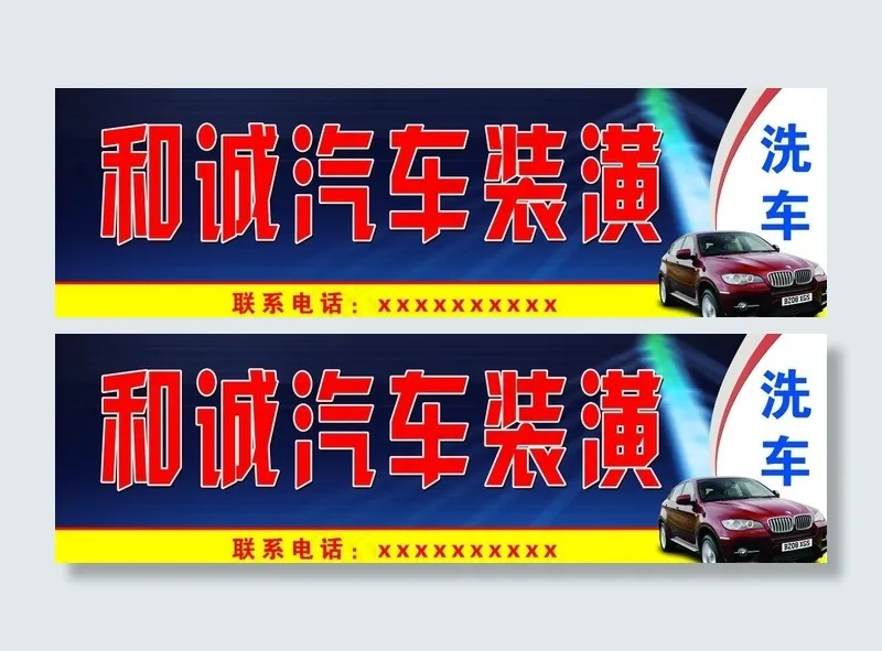 汽车装潢招牌图片(23700X8400(DPI:76))psd模版下载
