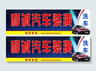 汽车装潢招牌图片