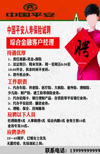 中国平安招聘广告图片