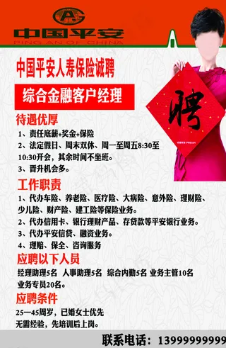 中国平安招聘广告图片