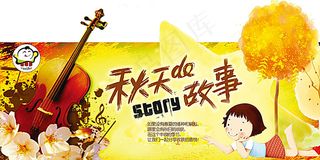 秋天的故事 秋天吊旗