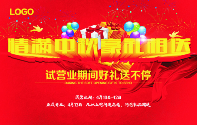 情满中秋豪礼相送(7717X4882(DPI:40))psd模版下载