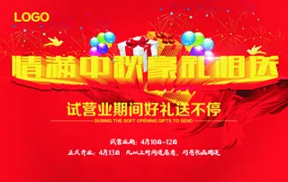 情满中秋豪礼相送