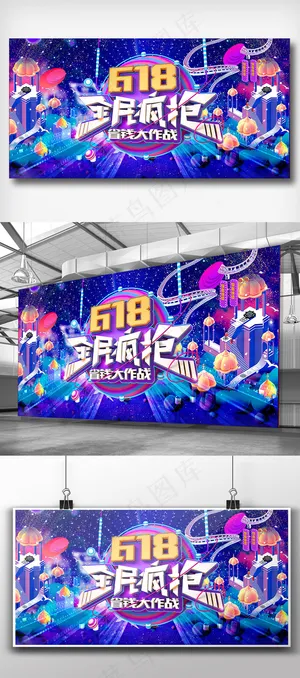 炫酷618全民疯抢促销展板