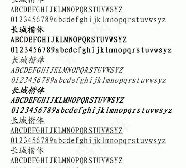 长城楷体 中文字体下载