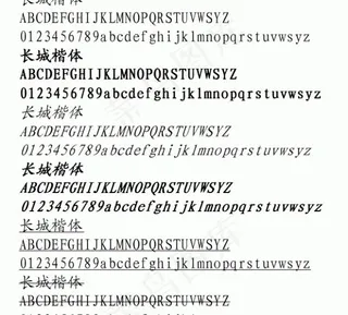 长城楷体 中文字体下载
