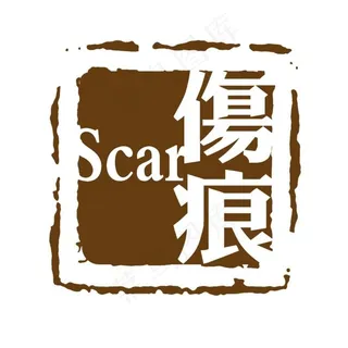 伤痕印章中国印章