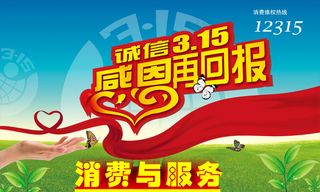 诚信3.15感恩回馈海报PSD分