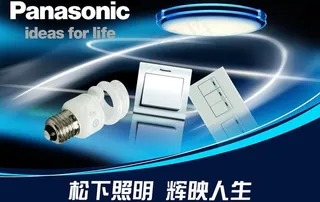 松下照明海报图片