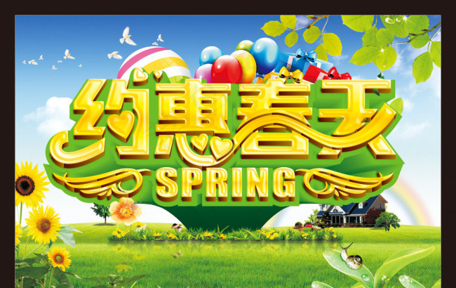 约惠春天模板下载