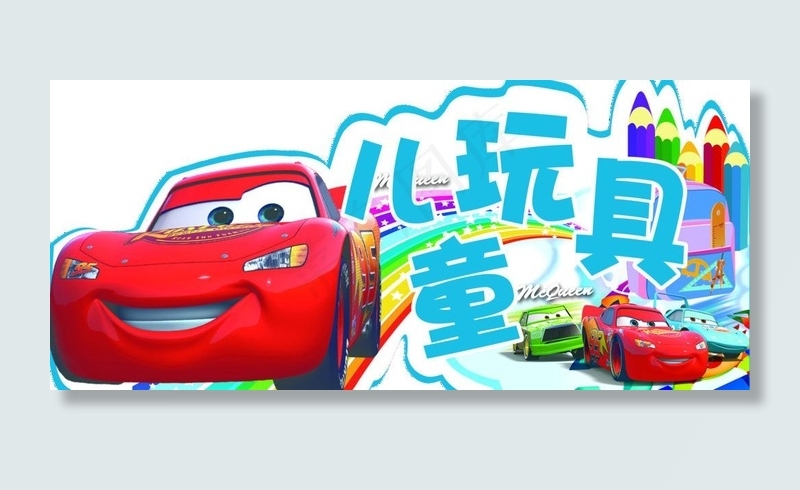 儿童玩具异形牌图片