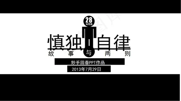 慎独与自律故事两则