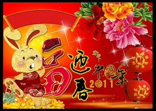 福兔迎春中国年PSD春节图片