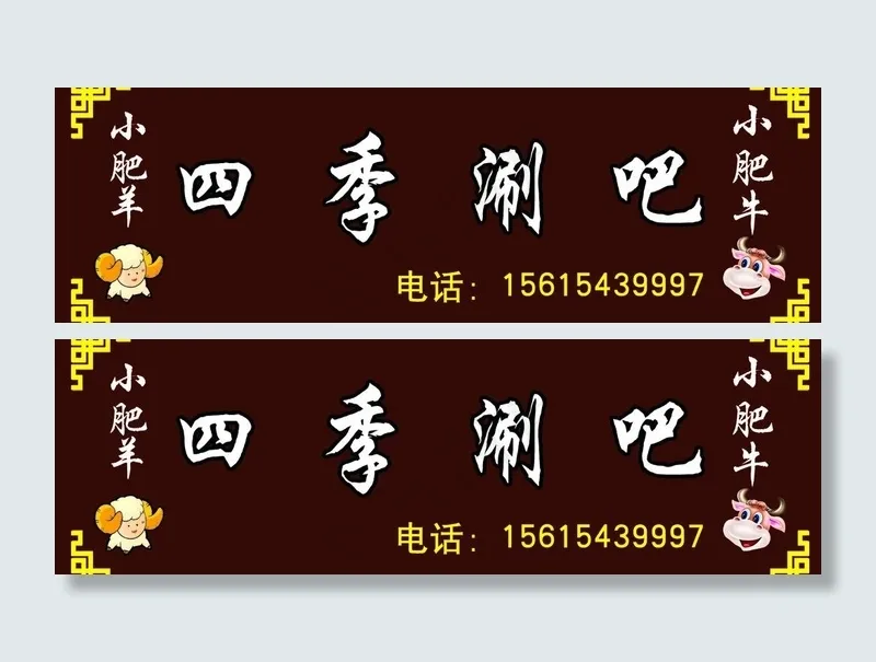 火锅店牌子图片psd模版下载