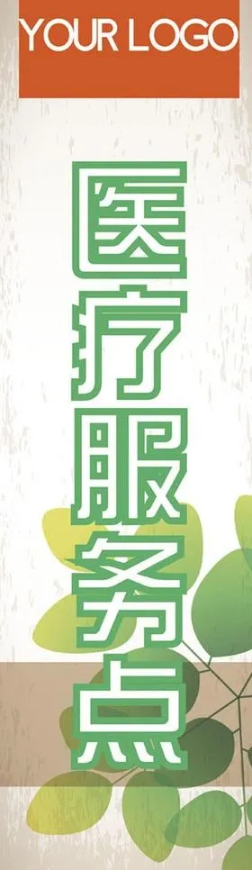 医疗服务点图片ai矢量模版下载
