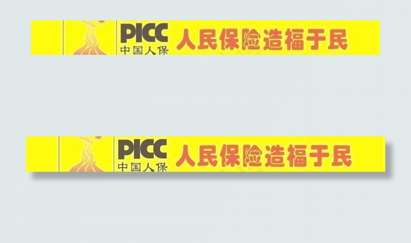 picc 2010广州亚运会图片