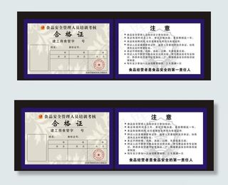 食品安全管理人员培训考核合格证