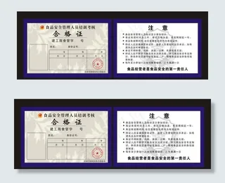 食品安全管理人员培训考核合格证