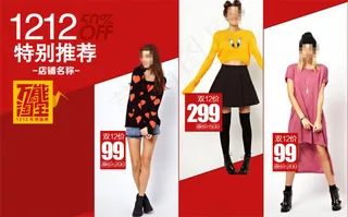 1212特别推荐淘宝女装海报素材免...