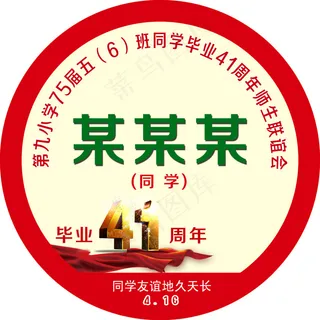 同学聚会 贴纸