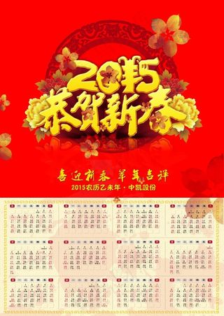 恭贺新春羊年日历