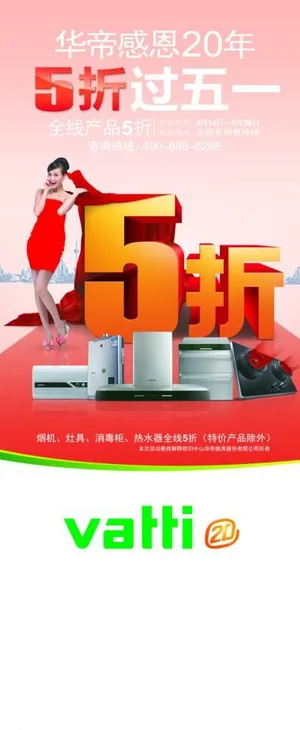 华帝感恩20年 五折过五一图片 华帝感恩20年 五折过五一图片
