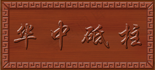 匾额psd模版下载