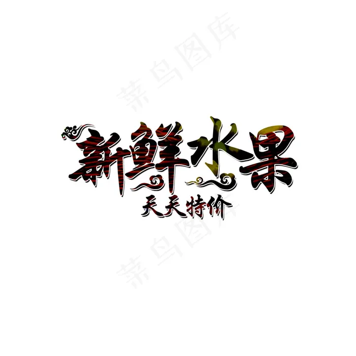 新鲜水果艺术字psd模版下载