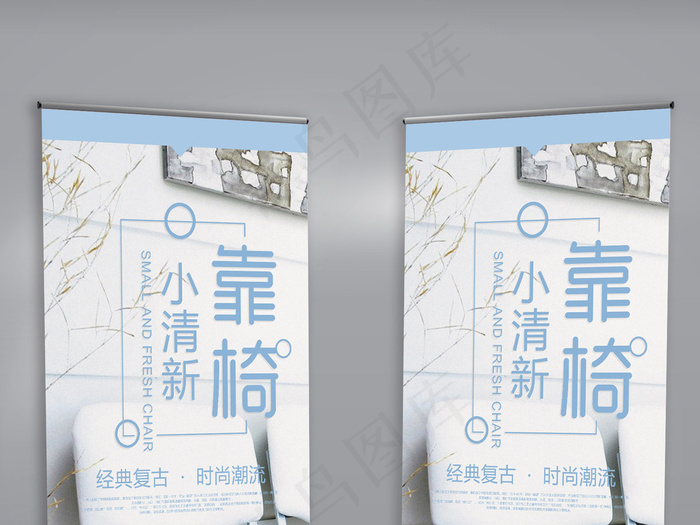 蓝色小清新靠椅家居X展架(4724X10630(DPI:150))psd模版下载