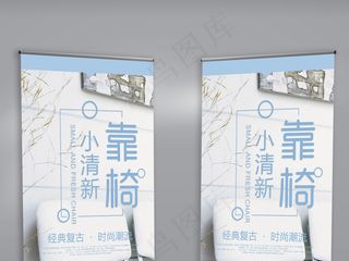 蓝色小清新靠椅家居X展架