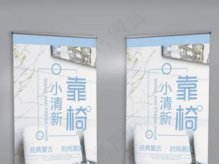 蓝色小清新靠椅家居X展架