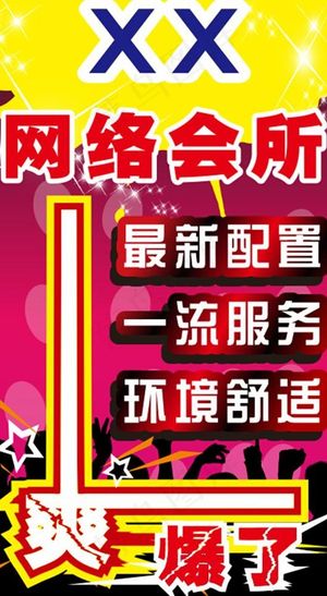 网吧宣传海报图片