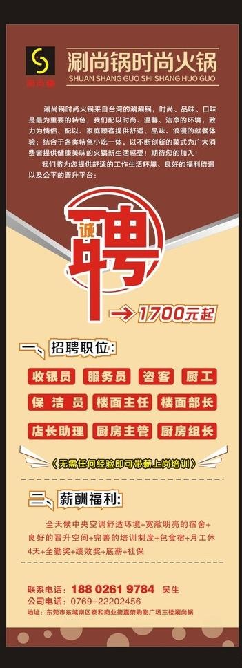 涮尚锅 招聘展架