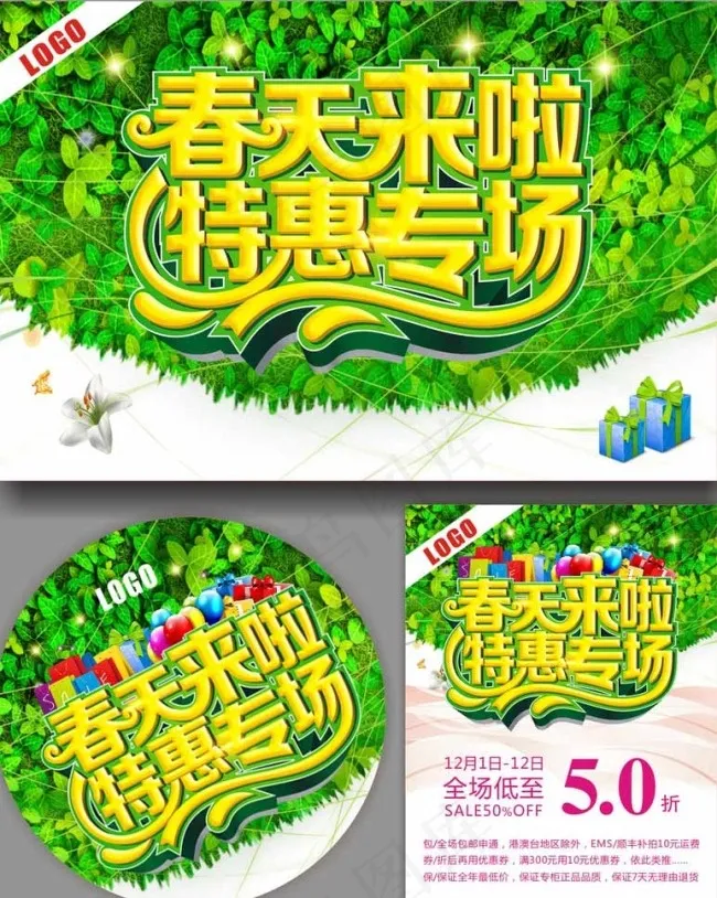 春天来了特惠专场图片cdr矢量模版下载
