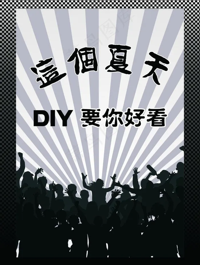diy服饰海报图片cdr矢量模版下载