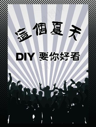 diy服饰海报图片