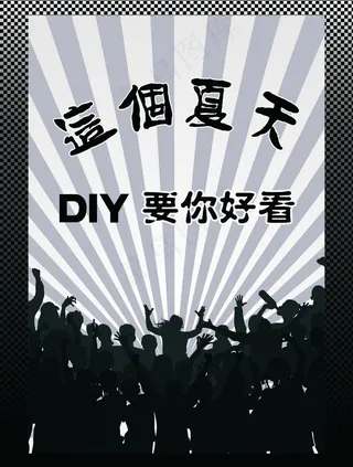 diy服饰海报图片