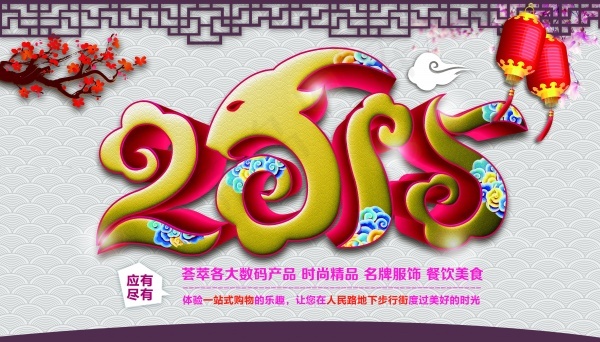 2015新年素材源文件(4134X2362(DPI:150))psd模版下载